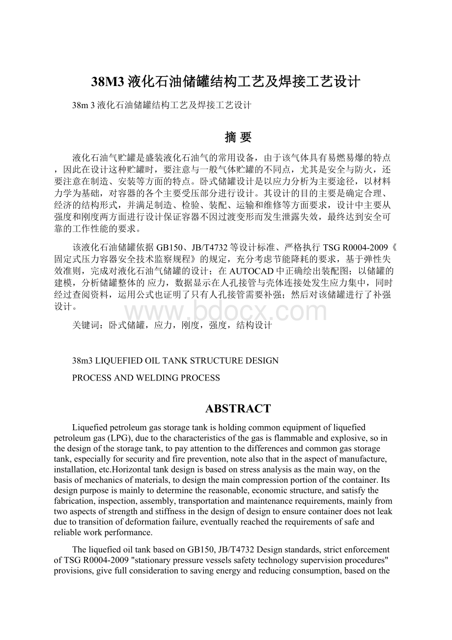 38M3液化石油储罐结构工艺及焊接工艺设计Word文档格式.docx_第1页