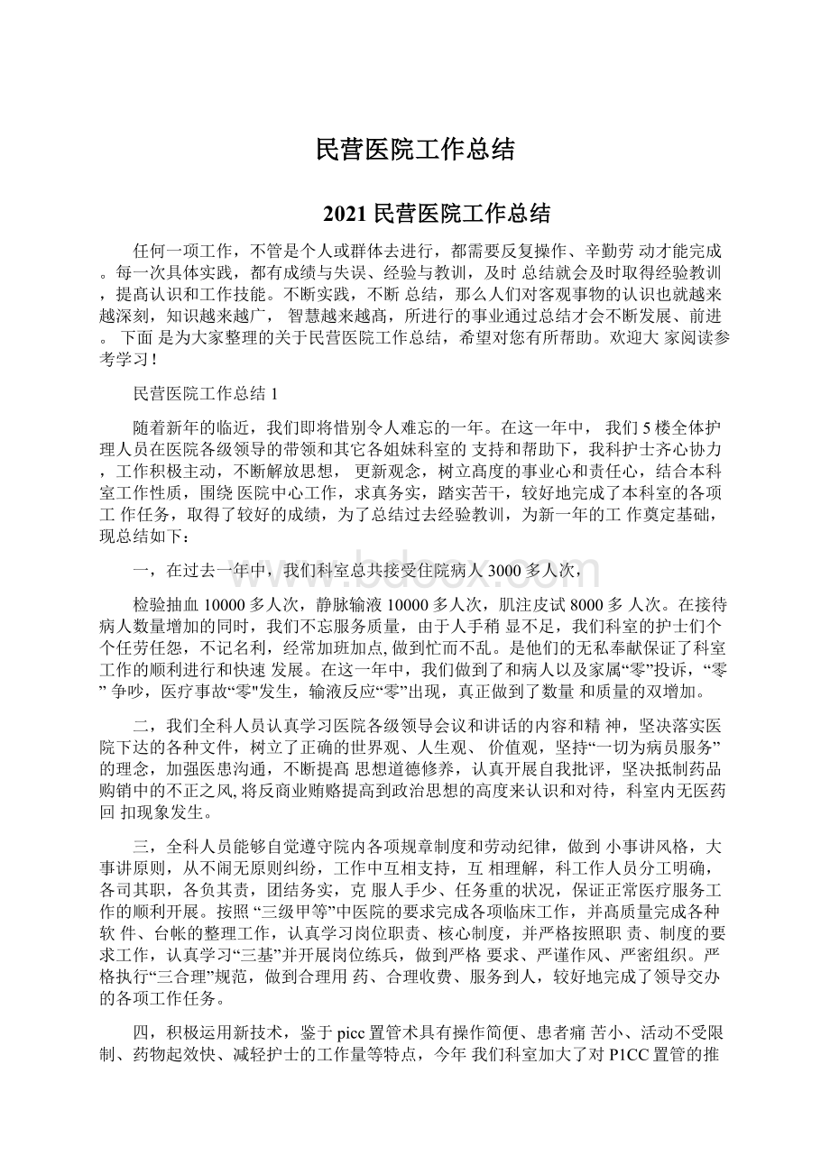 民营医院工作总结.docx_第1页