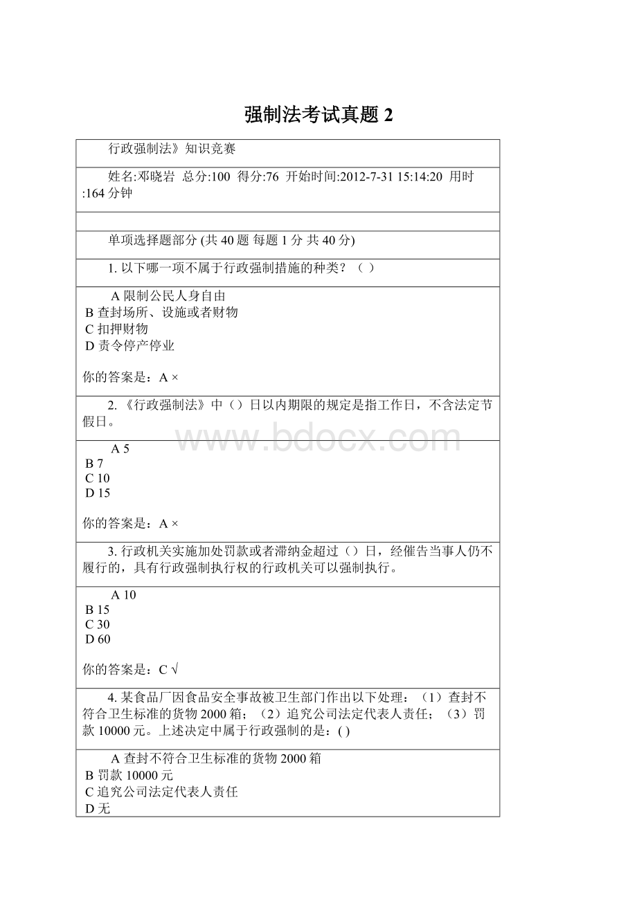 强制法考试真题2.docx