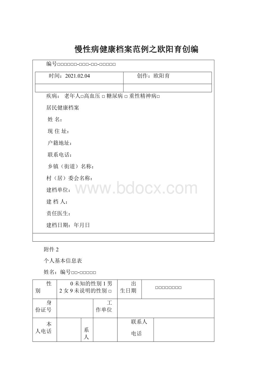 慢性病健康档案范例之欧阳育创编Word格式文档下载.docx