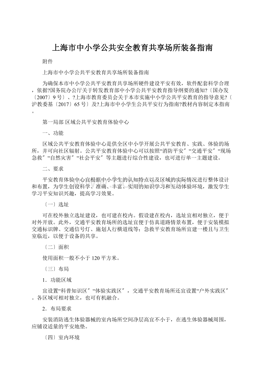 上海市中小学公共安全教育共享场所装备指南Word文档下载推荐.docx_第1页