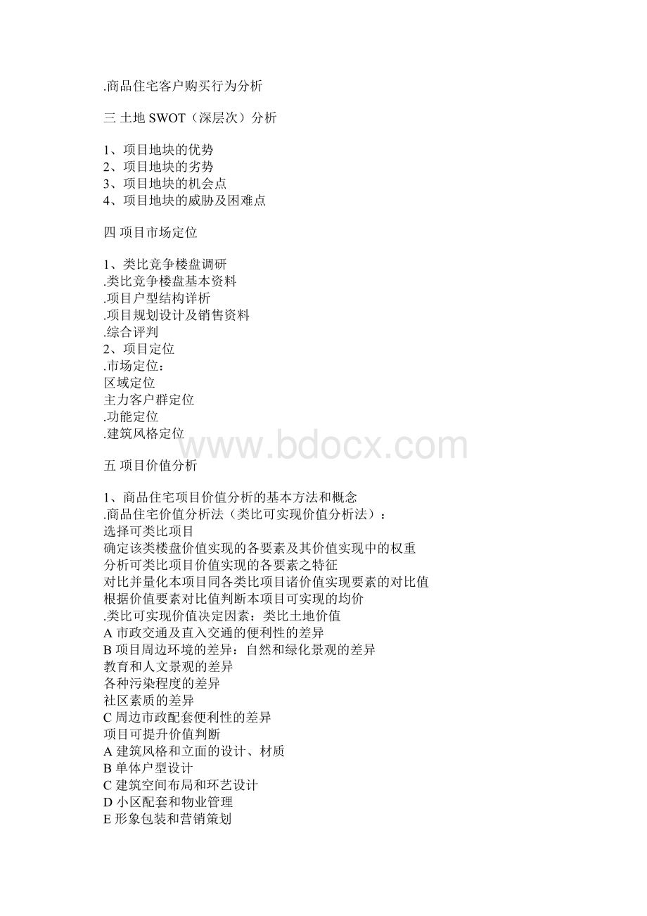 房地产营销策划案经典框架Word文档格式.docx_第3页