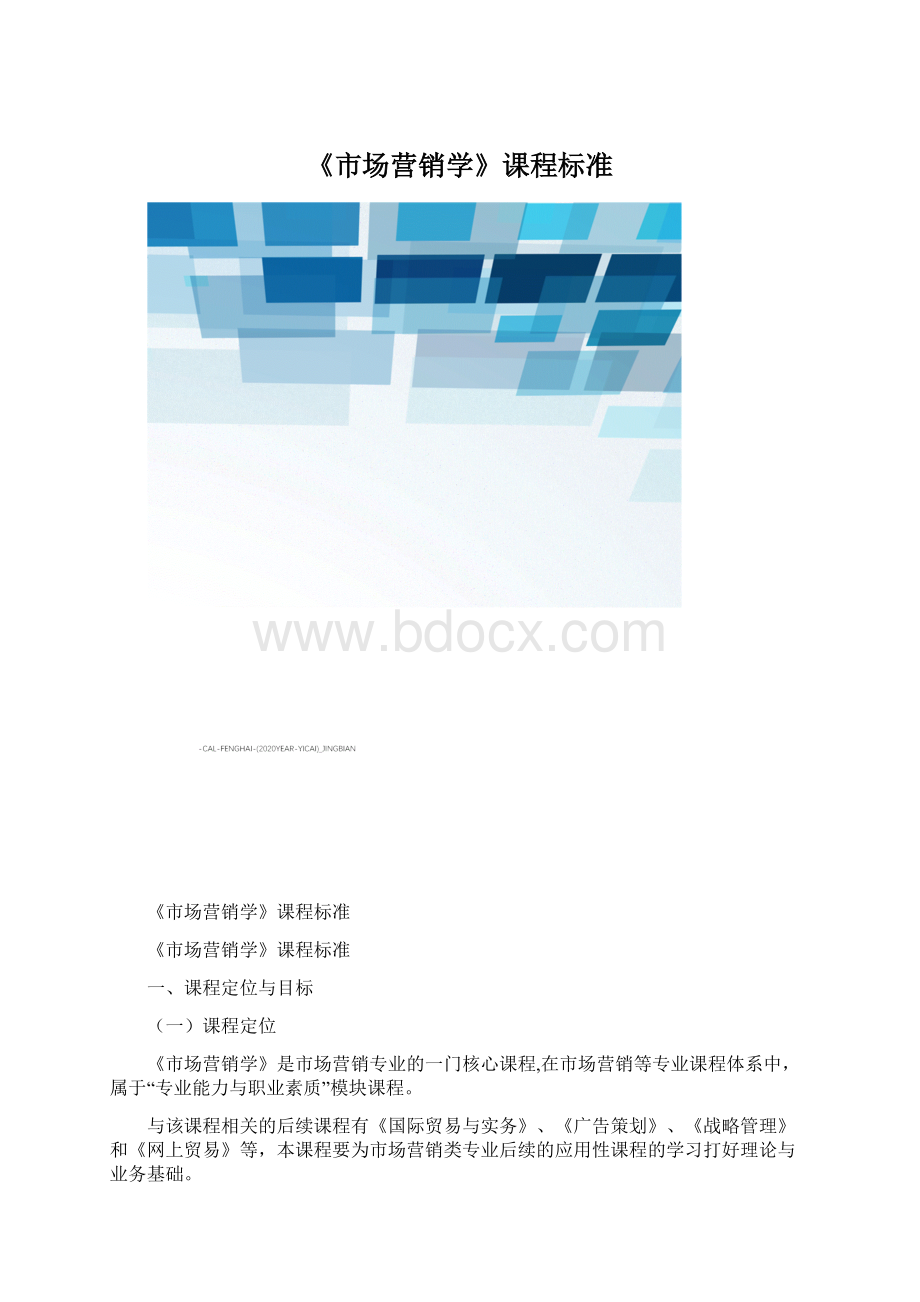 《市场营销学》课程标准.docx_第1页