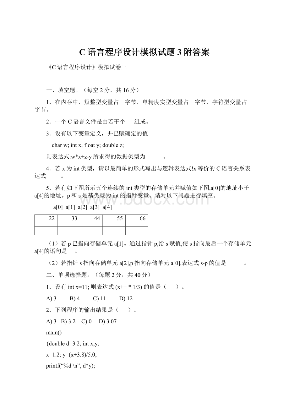 C语言程序设计模拟试题3附答案Word格式文档下载.docx