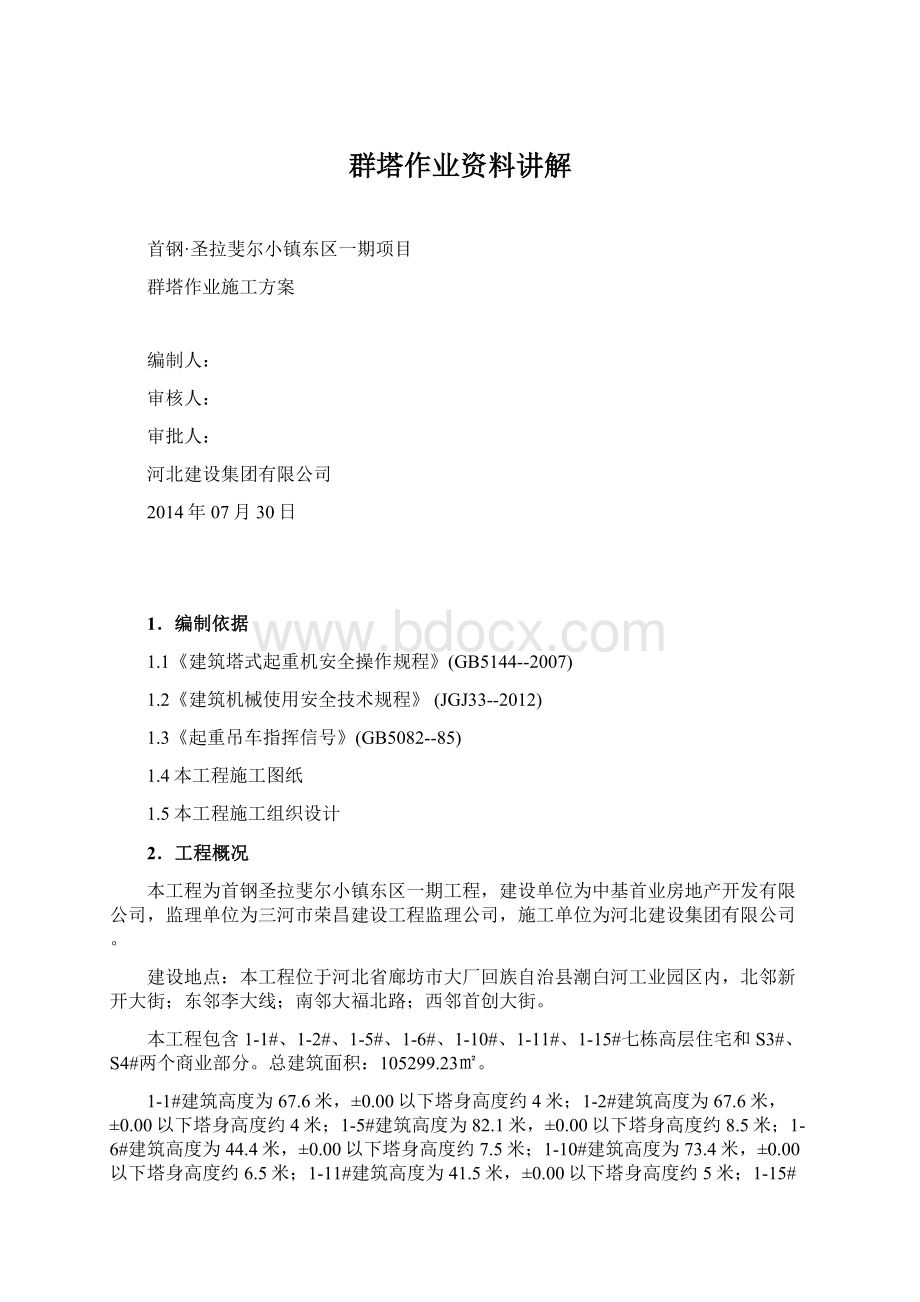 群塔作业资料讲解Word文档格式.docx