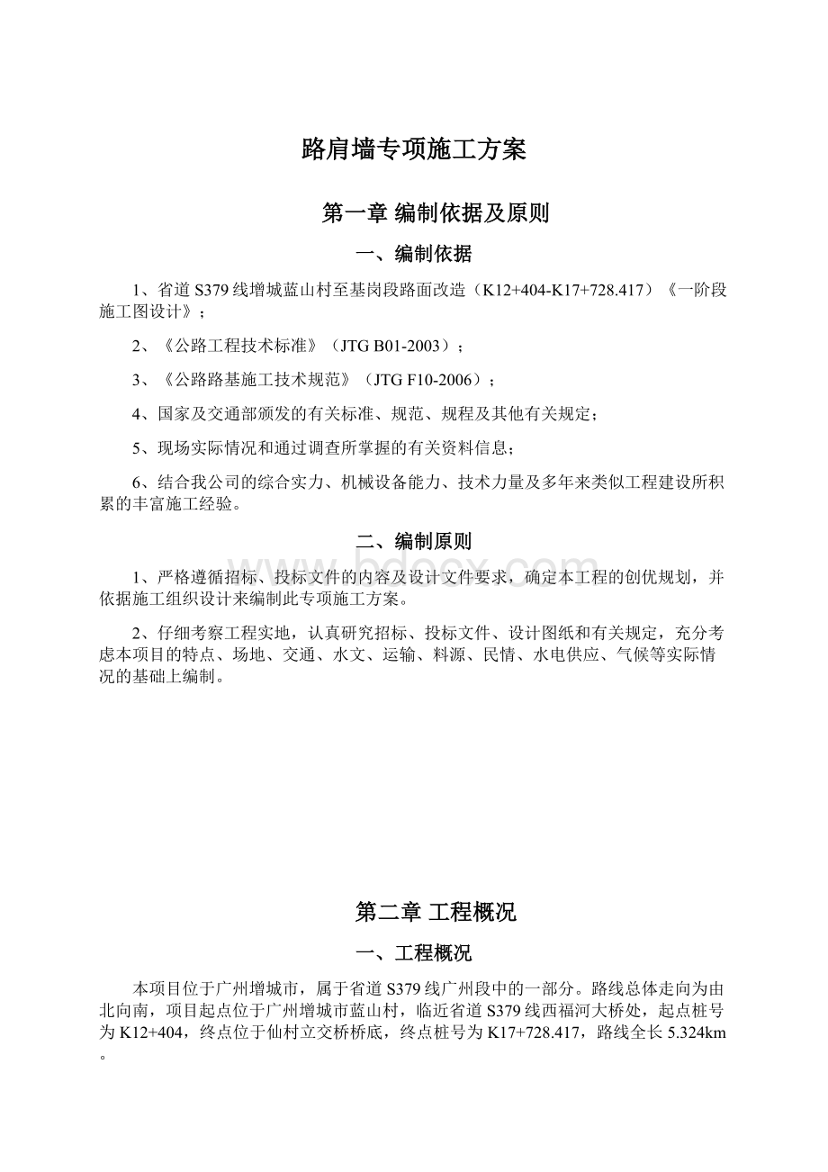 路肩墙专项施工方案Word格式.docx_第1页