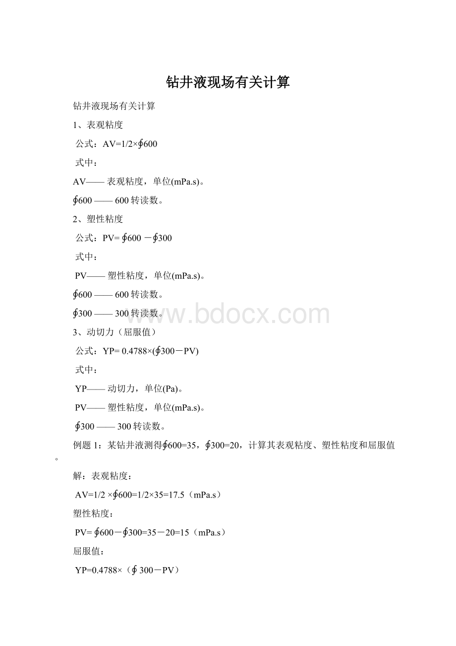 钻井液现场有关计算Word格式文档下载.docx_第1页