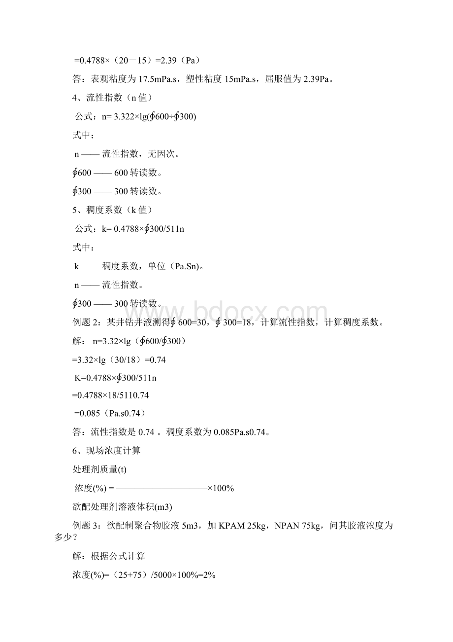 钻井液现场有关计算Word格式文档下载.docx_第2页