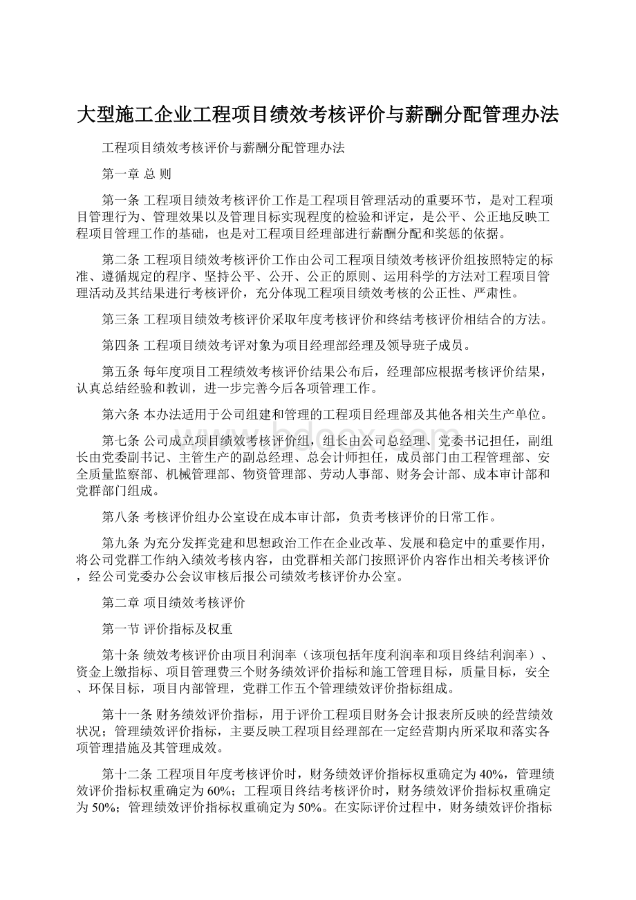 大型施工企业工程项目绩效考核评价与薪酬分配管理办法.docx