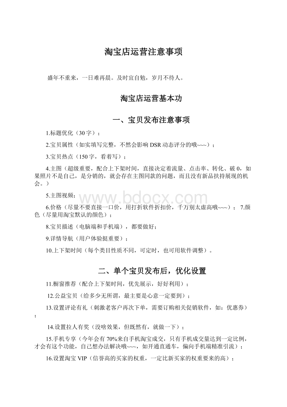 淘宝店运营注意事项.docx_第1页