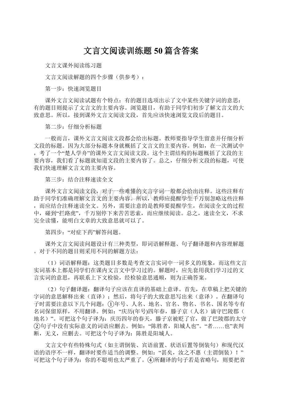 文言文阅读训练题50篇含答案.docx_第1页