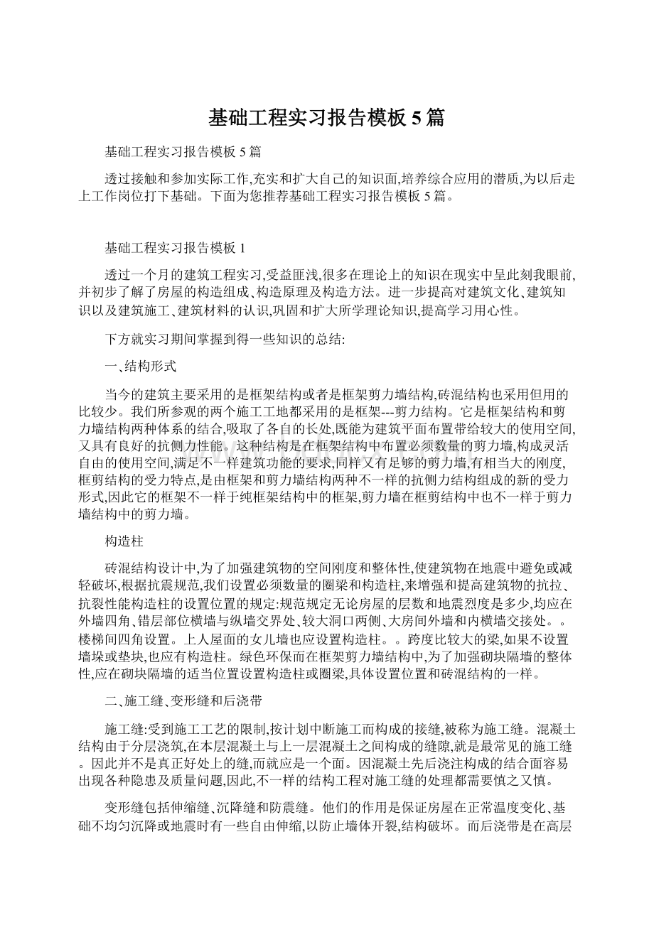 基础工程实习报告模板5篇.docx_第1页