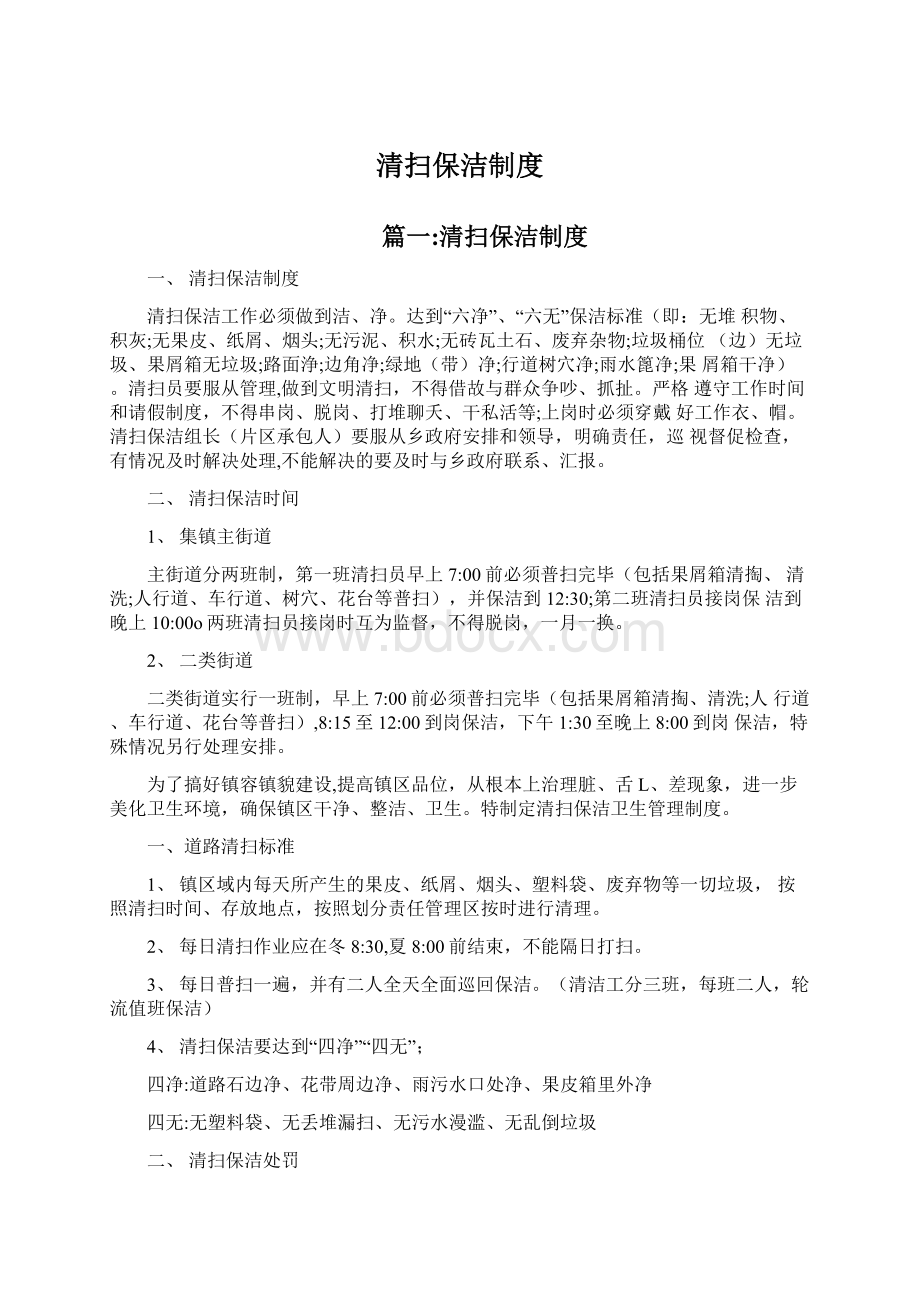 清扫保洁制度文档格式.docx