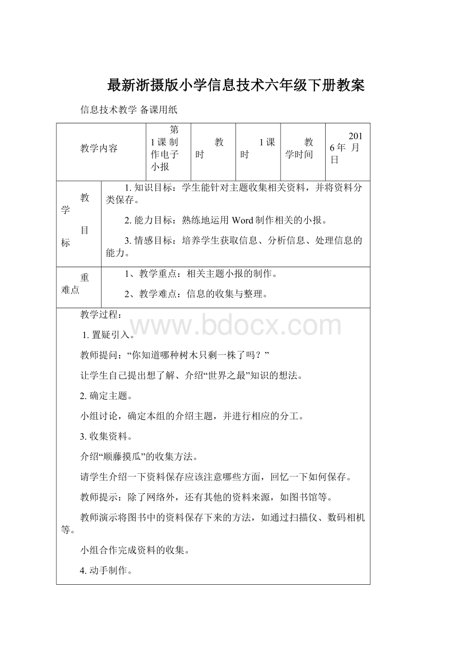 最新浙摄版小学信息技术六年级下册教案.docx