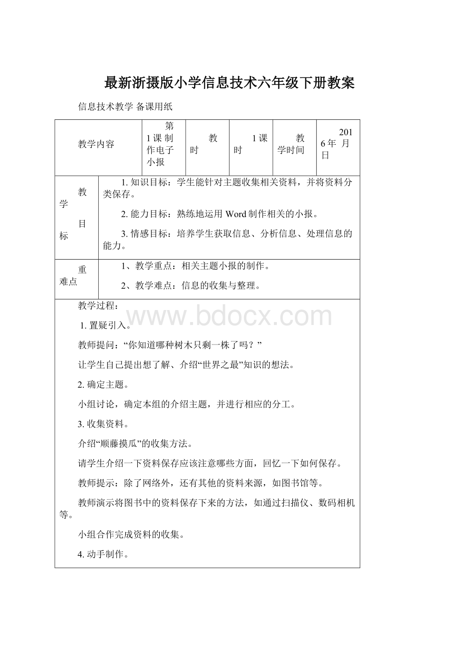 最新浙摄版小学信息技术六年级下册教案Word文档格式.docx_第1页