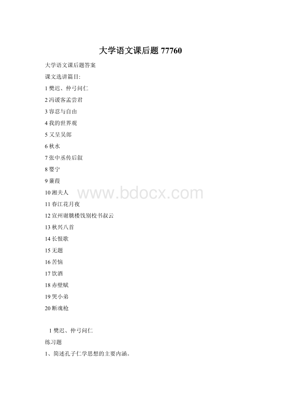 大学语文课后题77760Word文档下载推荐.docx