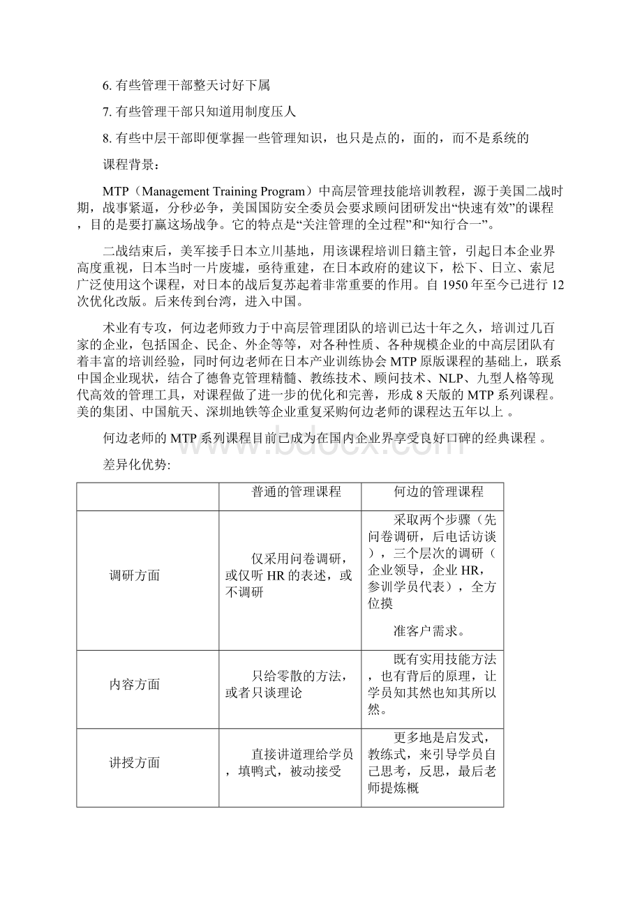 何边老师《MTP管理技能全面提升》八天系列课程大纲好讲师网.docx_第2页