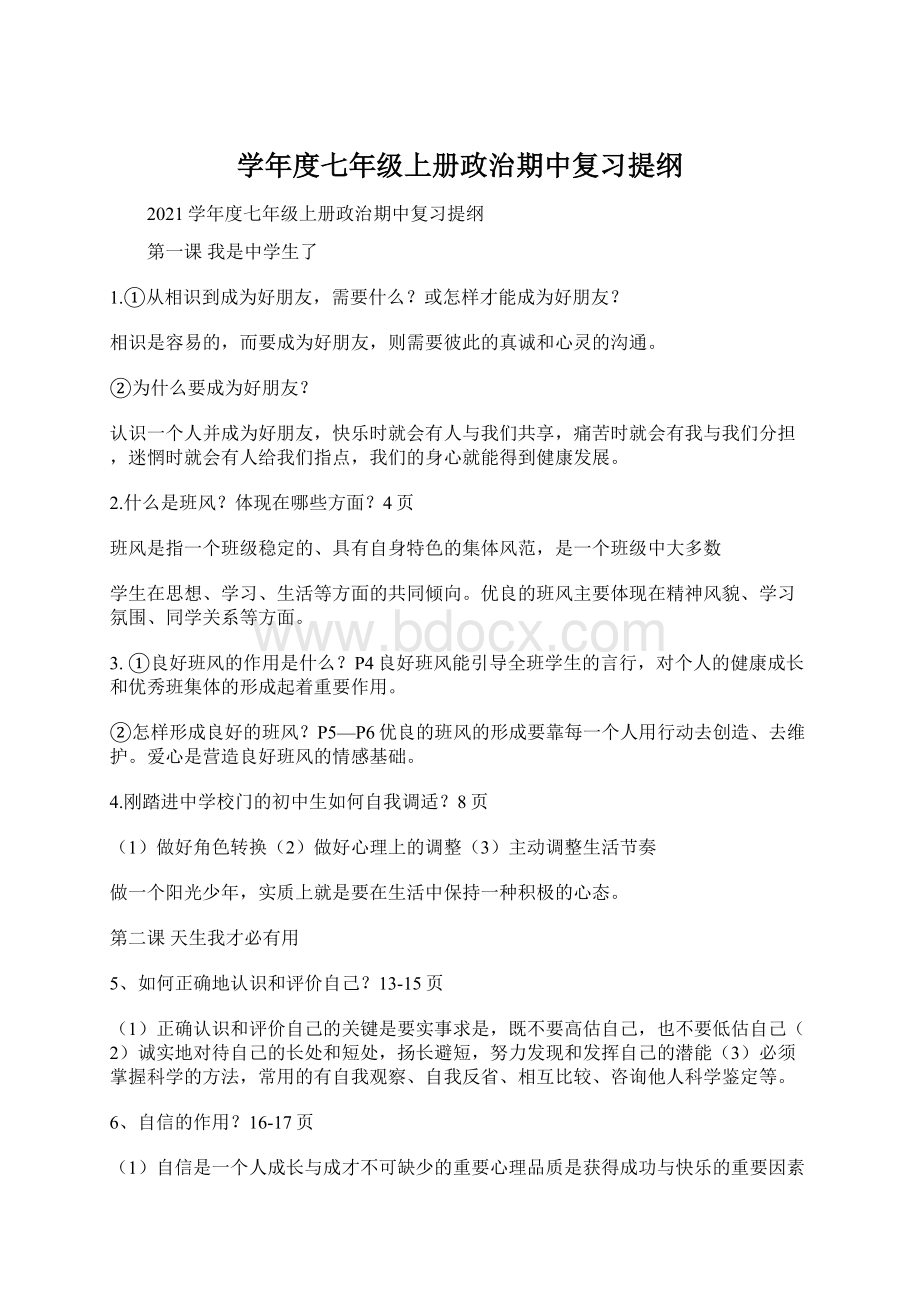 学年度七年级上册政治期中复习提纲Word文件下载.docx_第1页