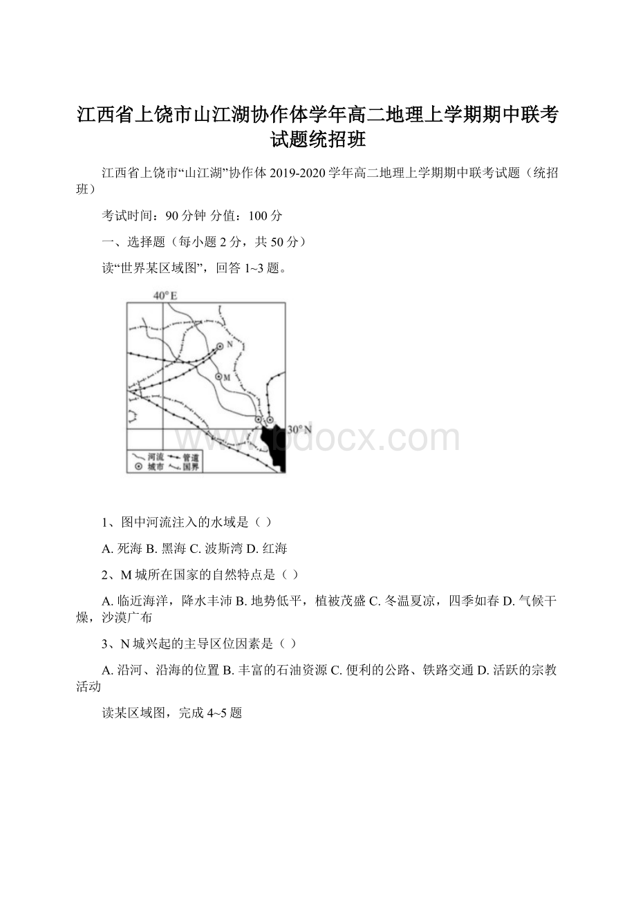 江西省上饶市山江湖协作体学年高二地理上学期期中联考试题统招班Word格式文档下载.docx