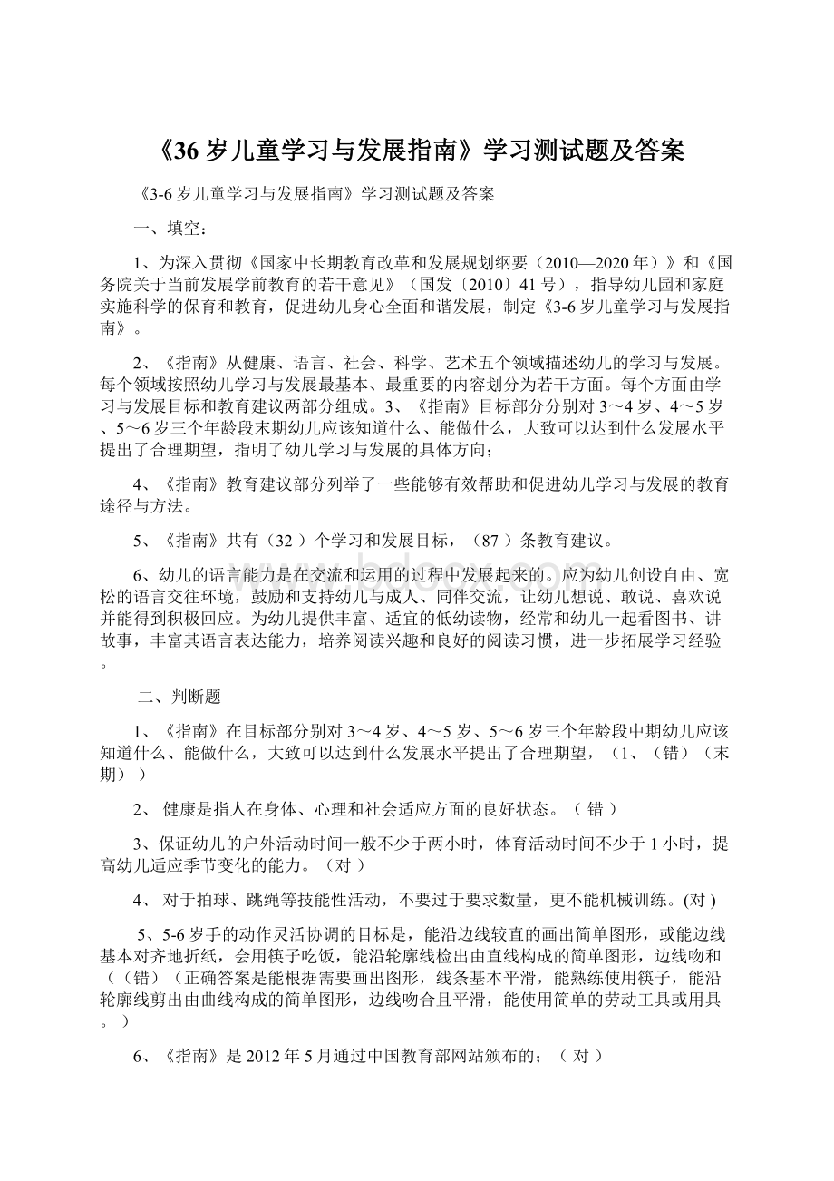 《36岁儿童学习与发展指南》学习测试题及答案.docx