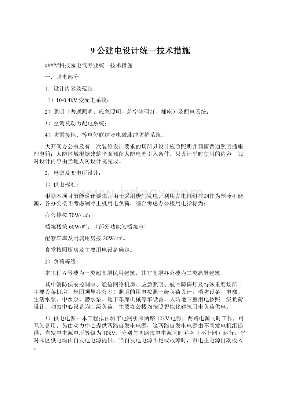 9公建电设计统一技术措施.docx