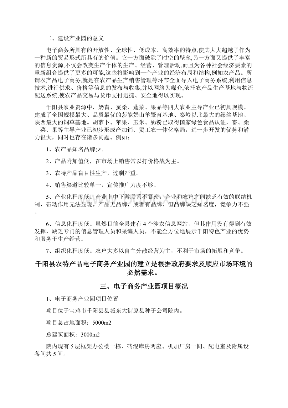 宝鸡市千阳县农特产品电子商务产业园建设方案文档格式.docx_第2页