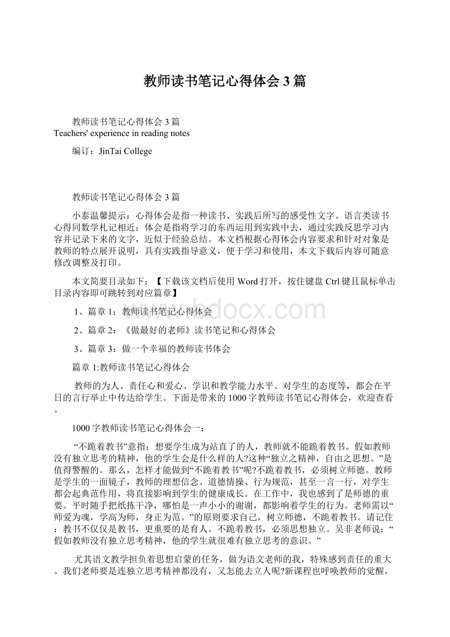 教师读书笔记心得体会3篇.docx