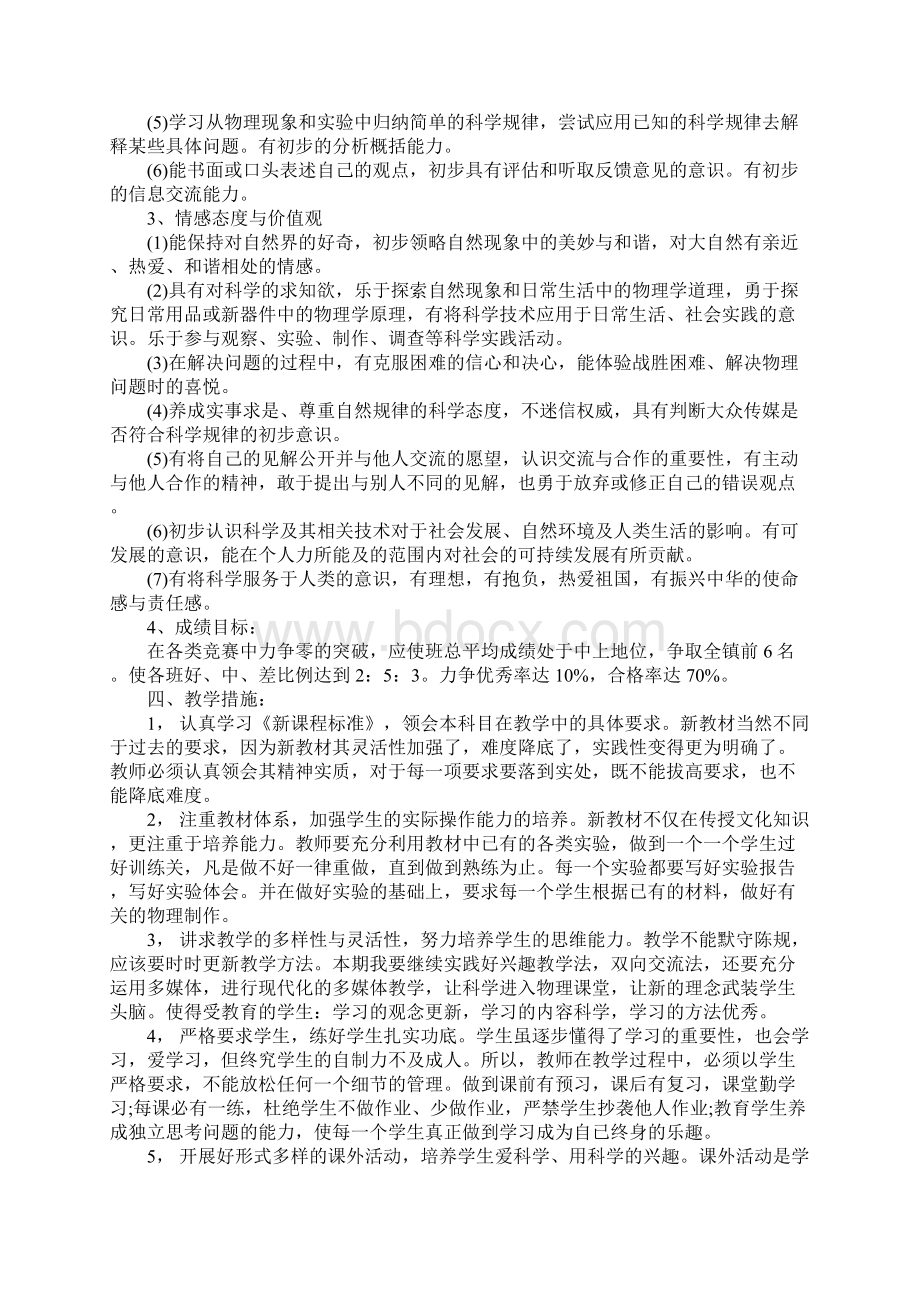 八年级物理第一学期教学计划一Word下载.docx_第2页