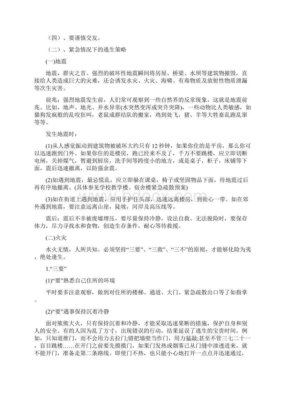 寒假安全教育主题班会教案精选3篇.docx_第2页