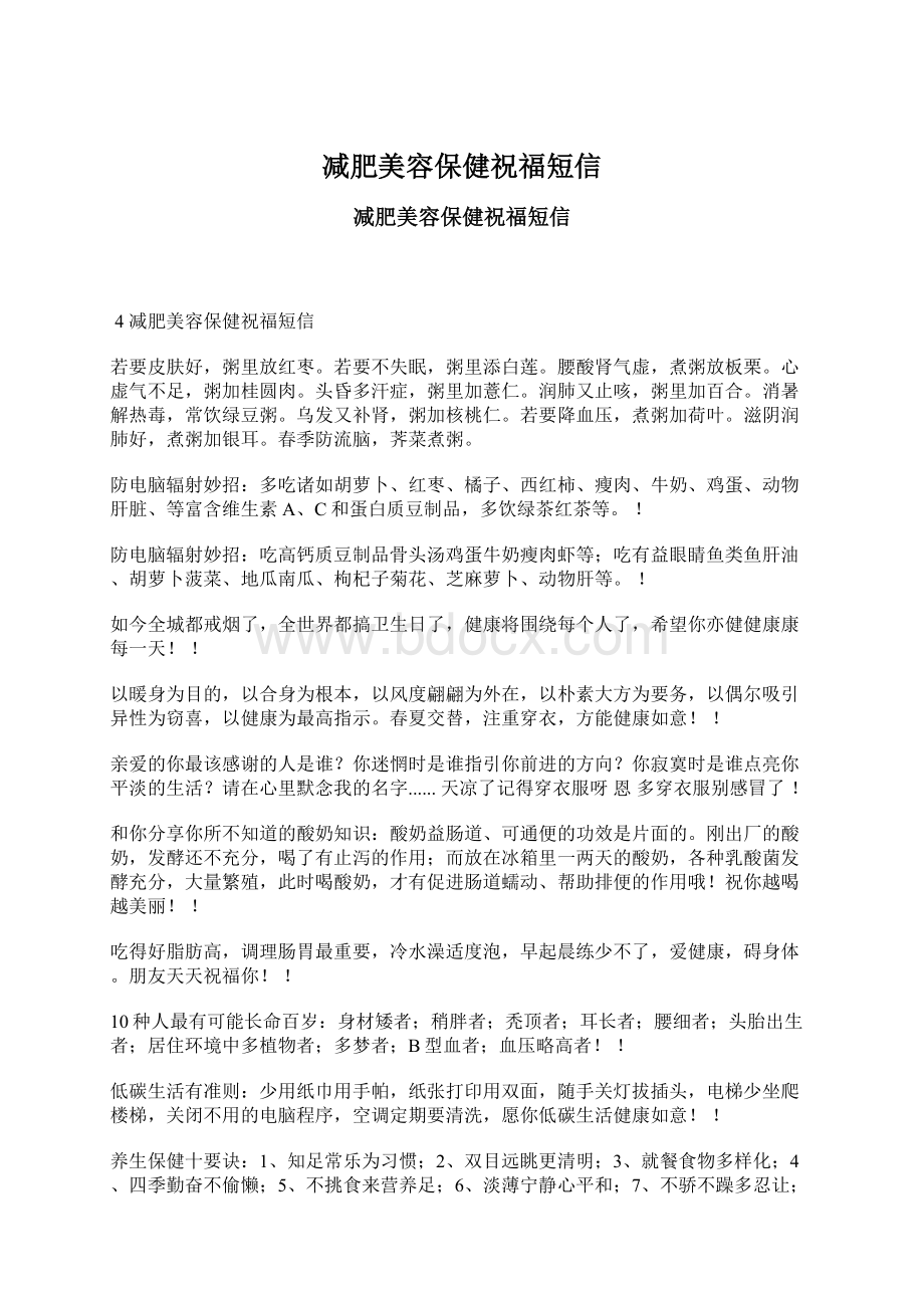 减肥美容保健祝福短信.docx_第1页