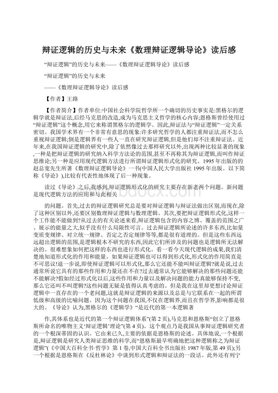 辩证逻辑的历史与未来《数理辩证逻辑导论》读后感.docx_第1页