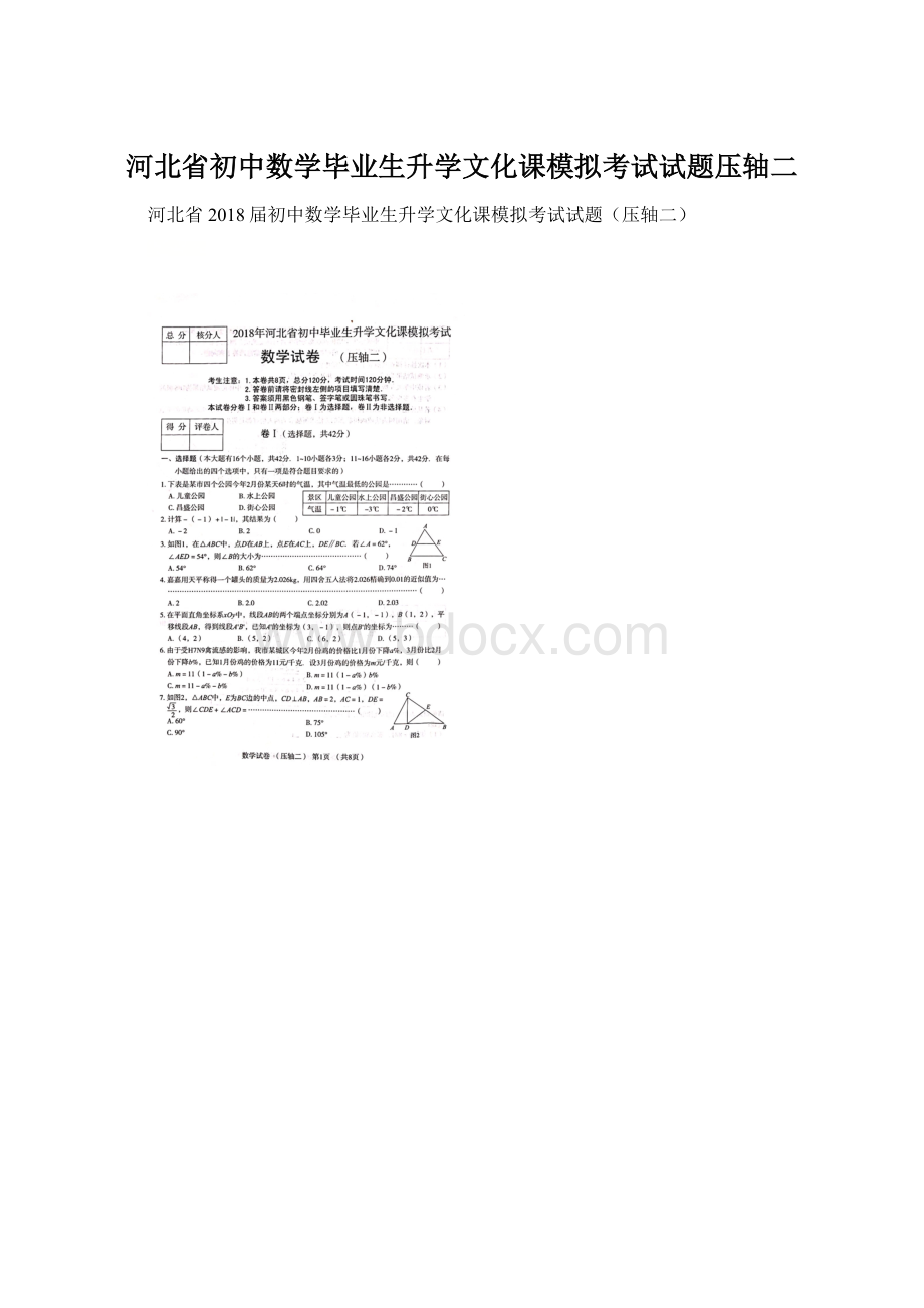 河北省初中数学毕业生升学文化课模拟考试试题压轴二Word文档格式.docx_第1页