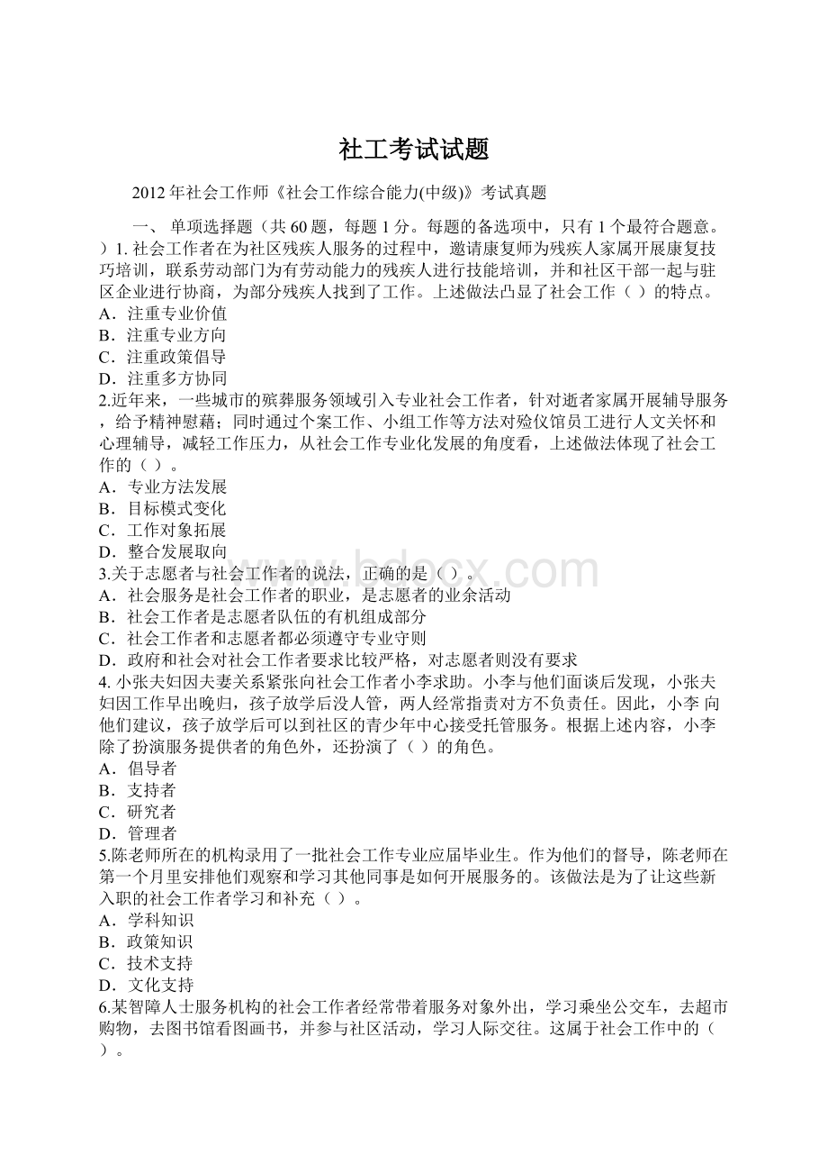 社工考试试题Word文档下载推荐.docx