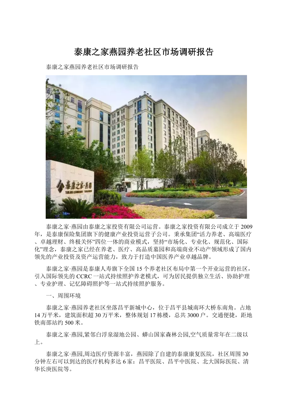 泰康之家燕园养老社区市场调研报告.docx_第1页