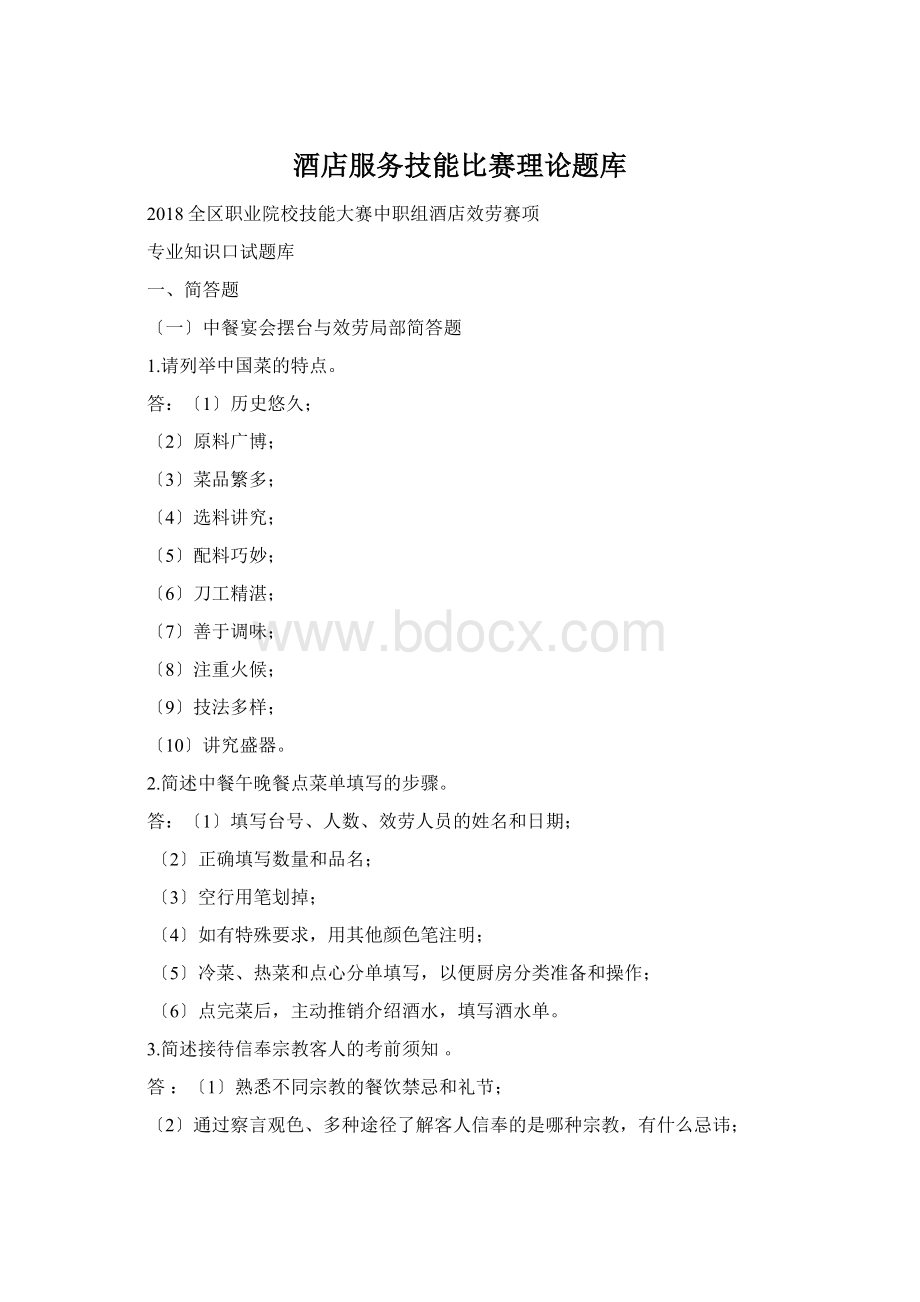 酒店服务技能比赛理论题库.docx