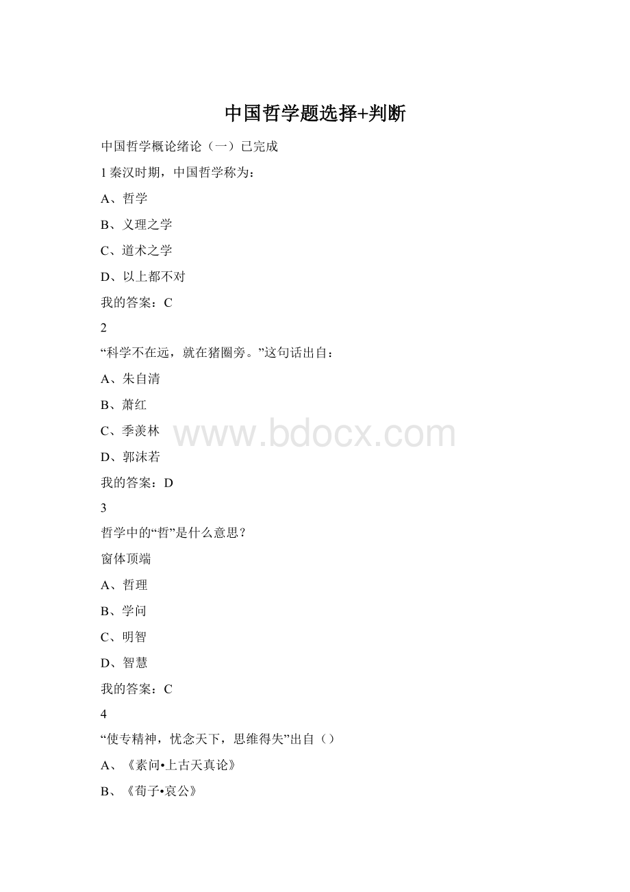 中国哲学题选择+判断.docx