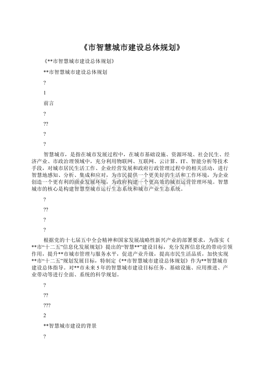 《市智慧城市建设总体规划》.docx