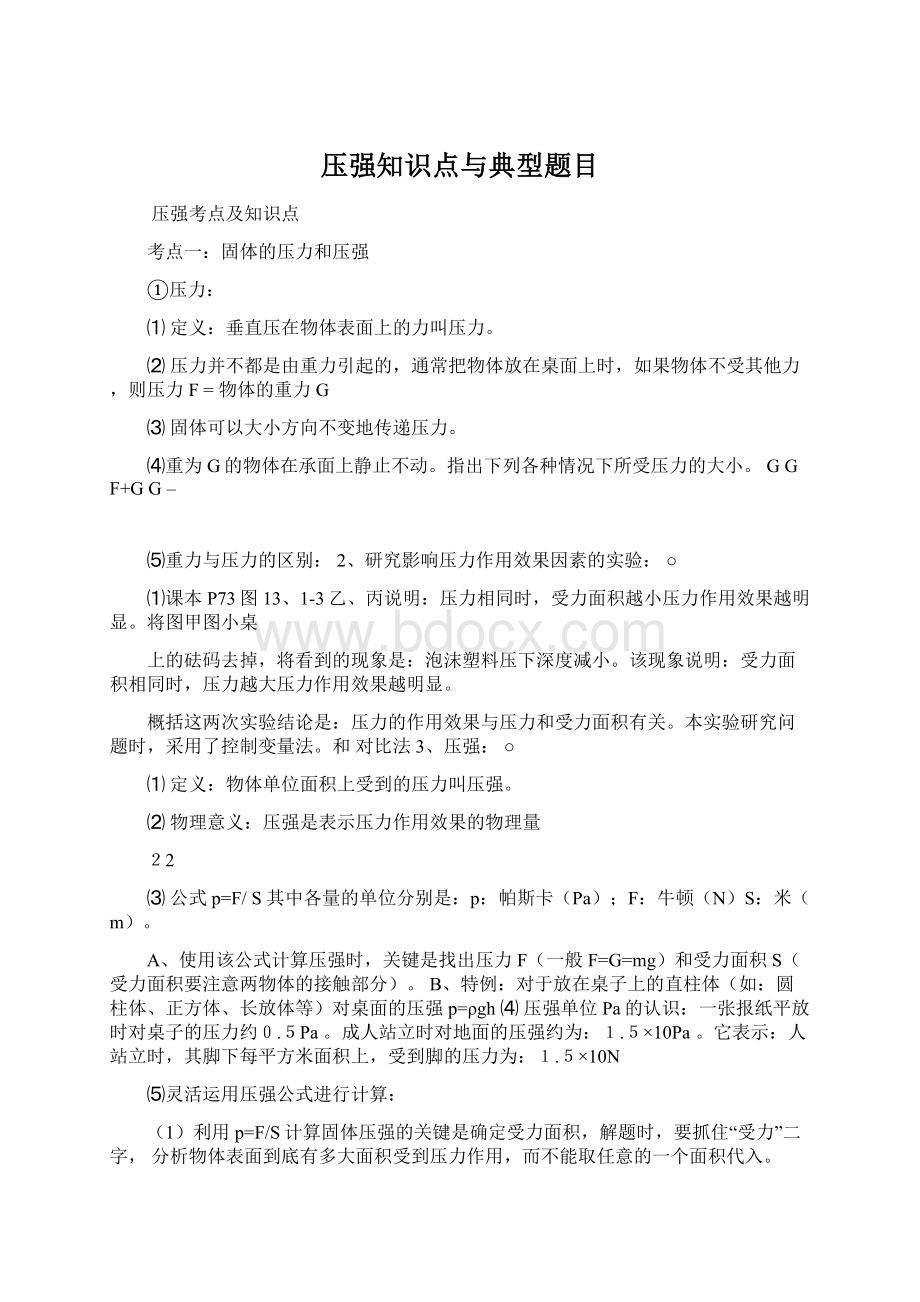 压强知识点与典型题目.docx_第1页