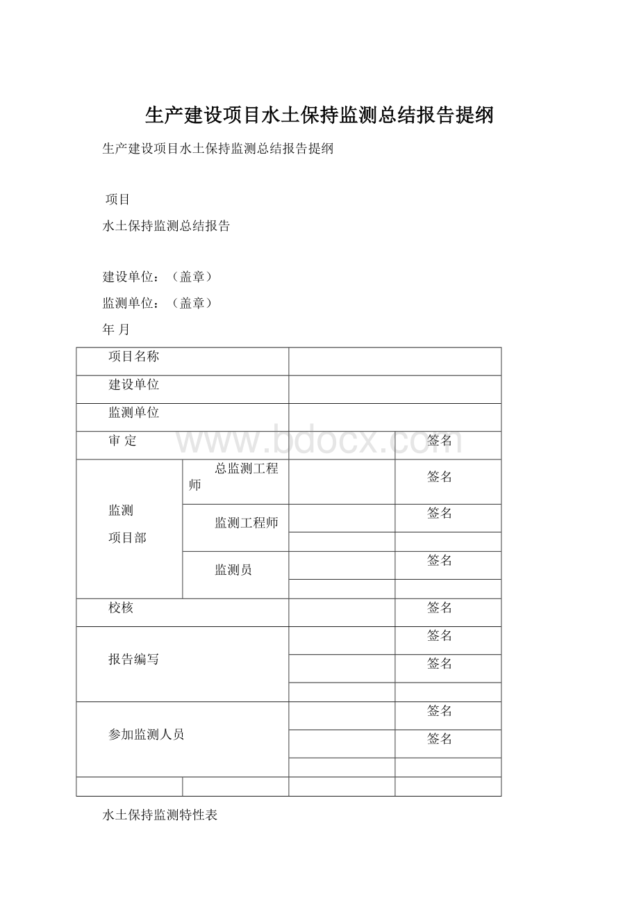 生产建设项目水土保持监测总结报告提纲.docx_第1页