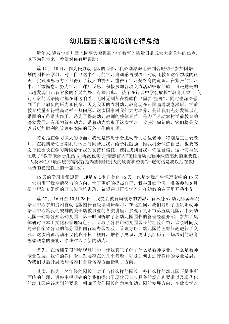 幼儿园园长国培培训心得总结.docx_第1页