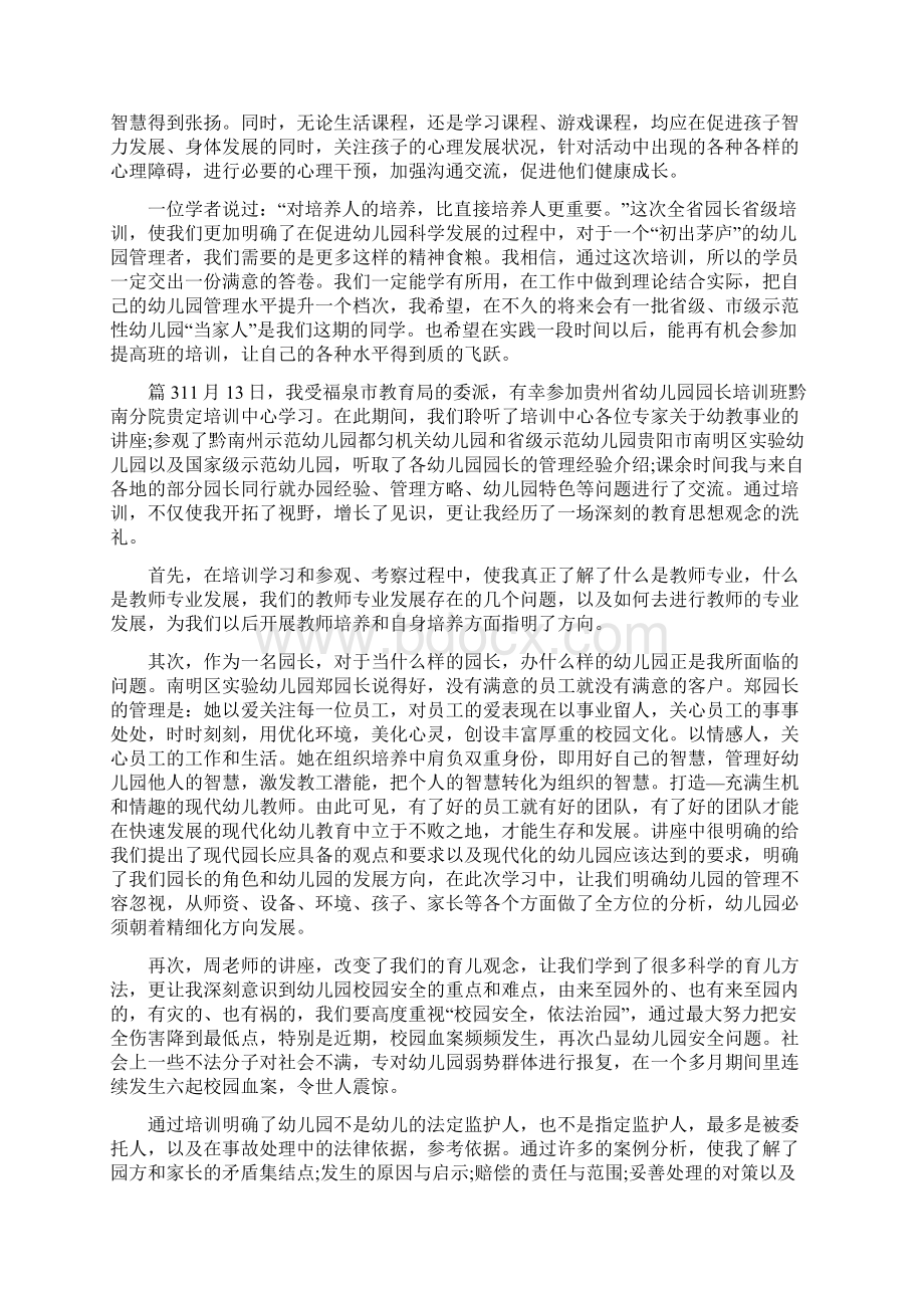 幼儿园园长国培培训心得总结.docx_第3页