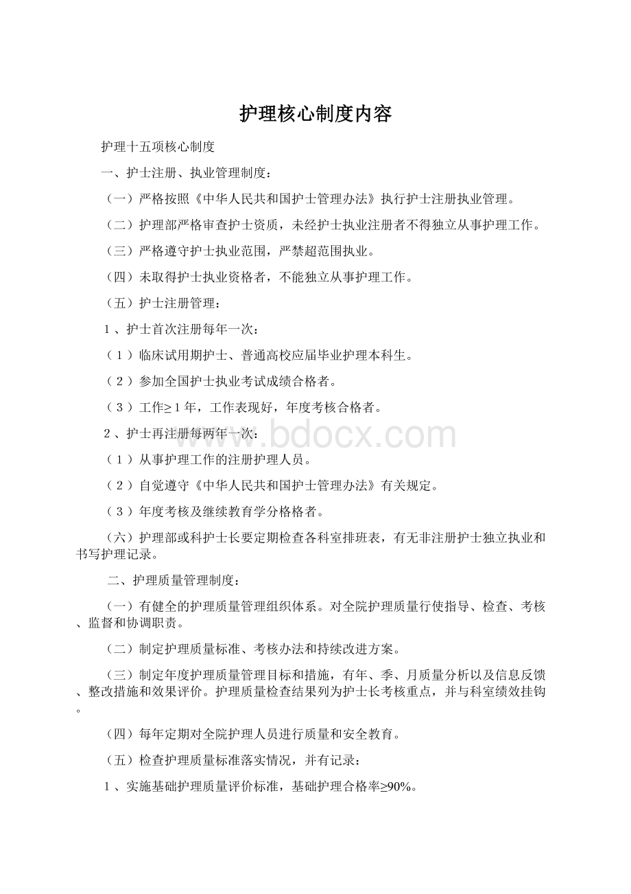 护理核心制度内容.docx_第1页