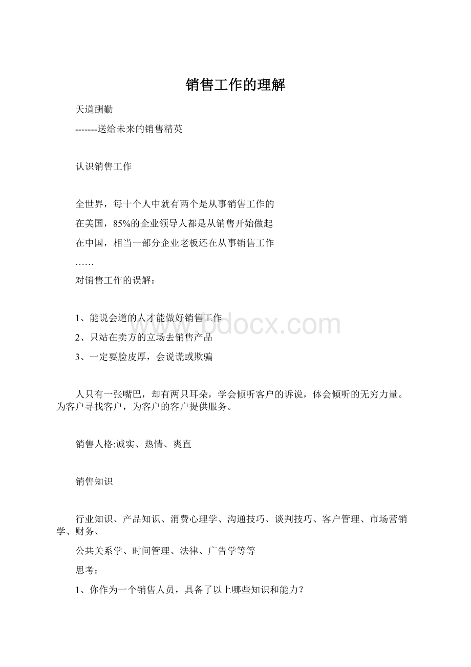 销售工作的理解.docx