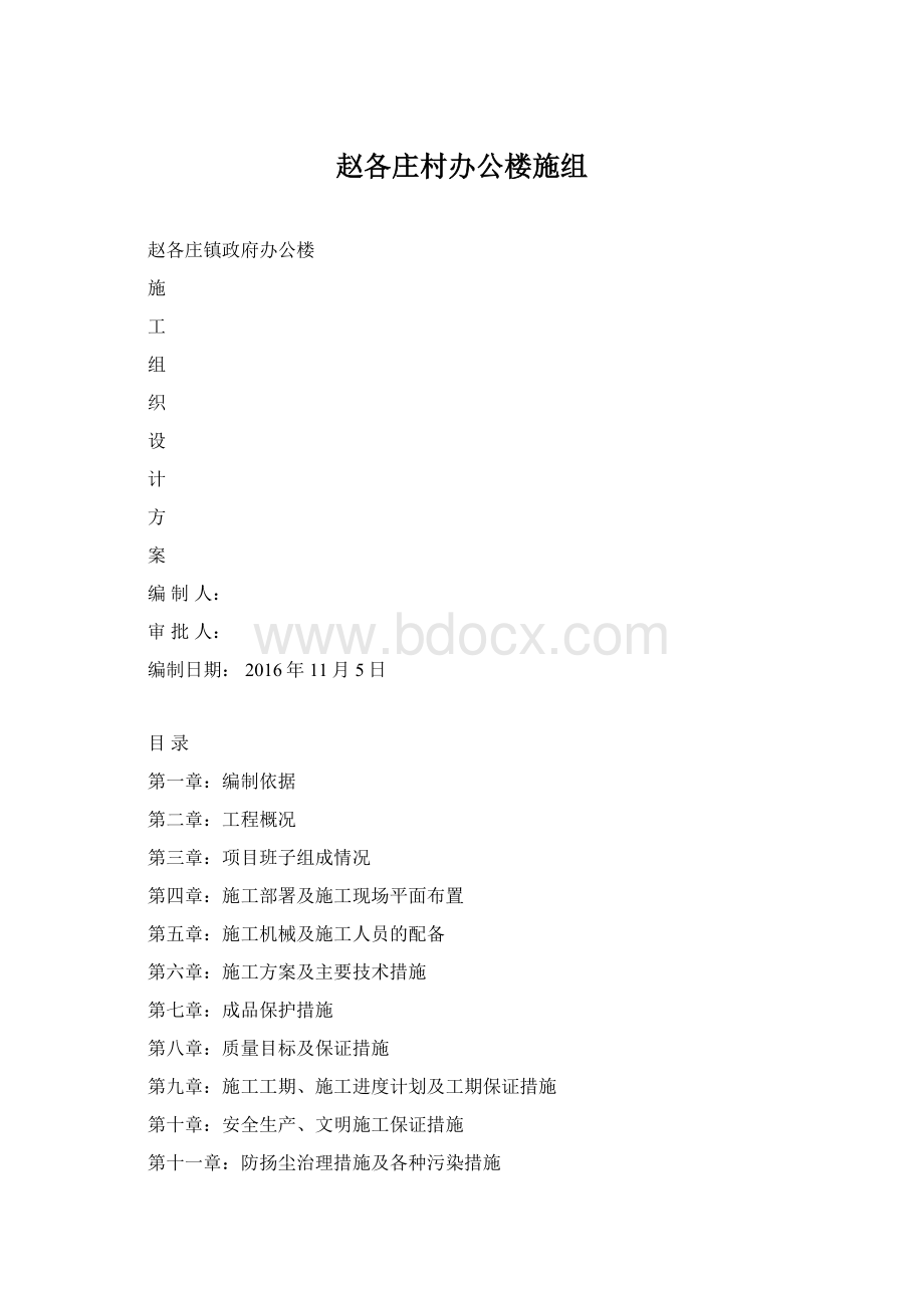 赵各庄村办公楼施组Word下载.docx_第1页