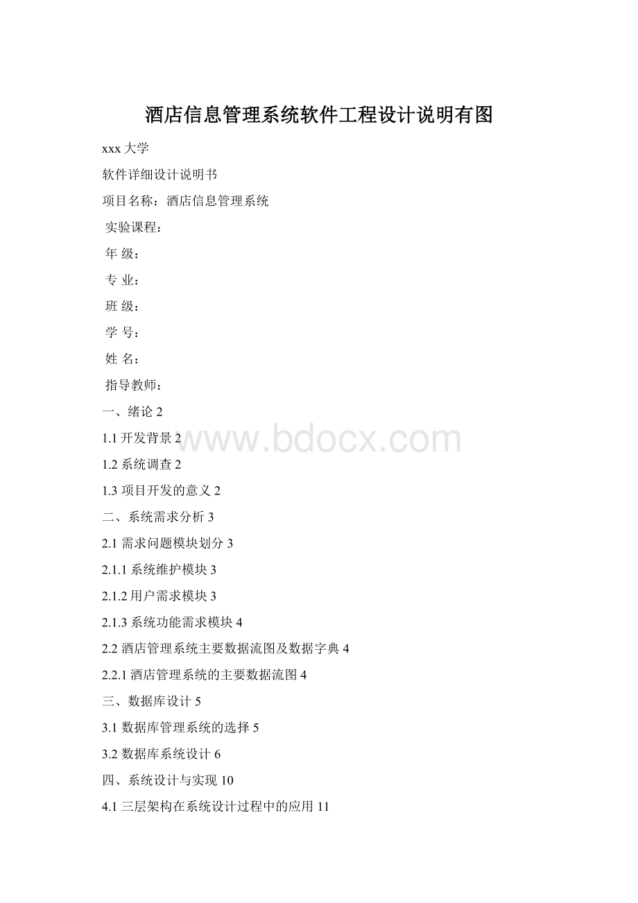 酒店信息管理系统软件工程设计说明有图.docx_第1页