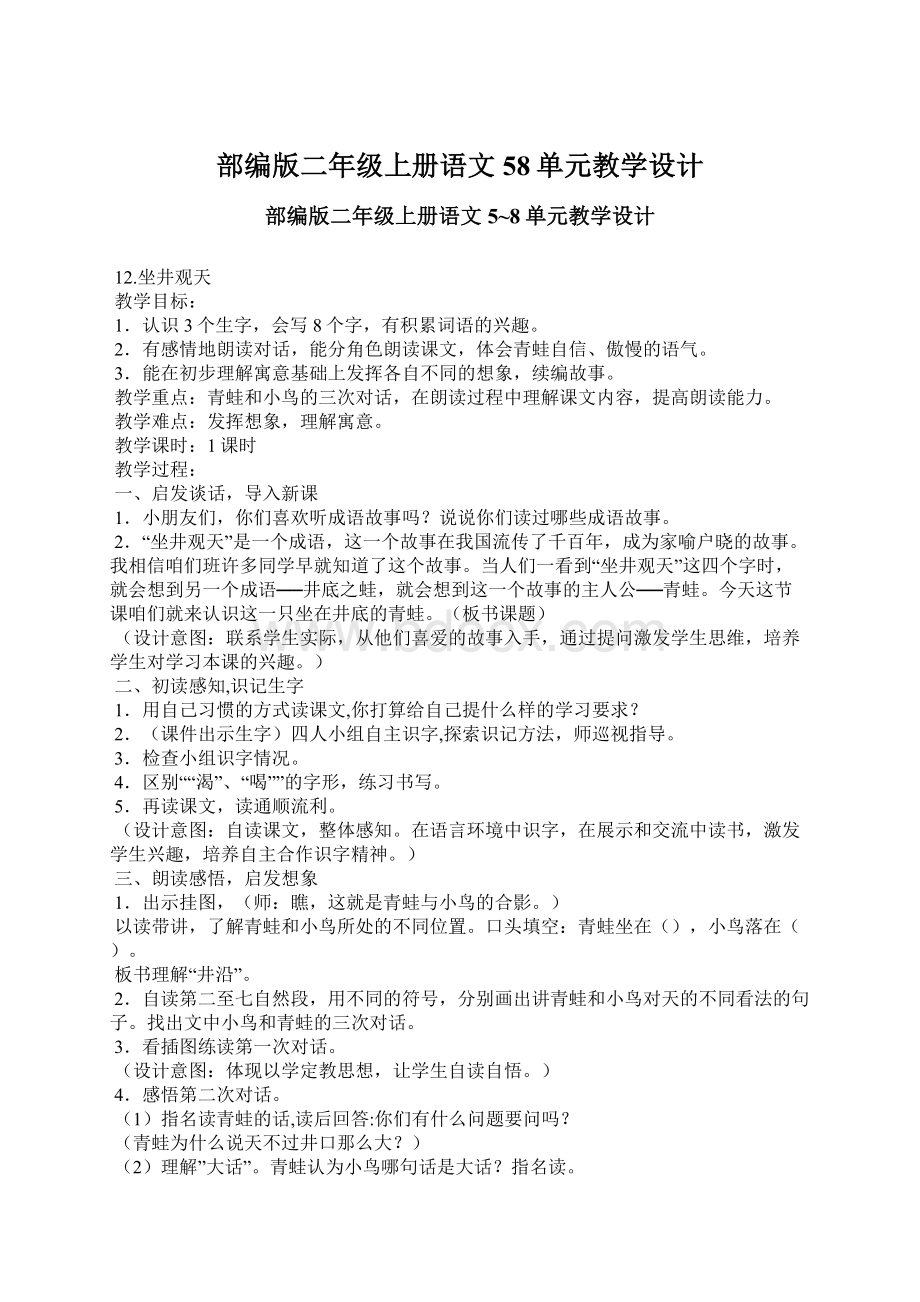 部编版二年级上册语文58单元教学设计.docx_第1页