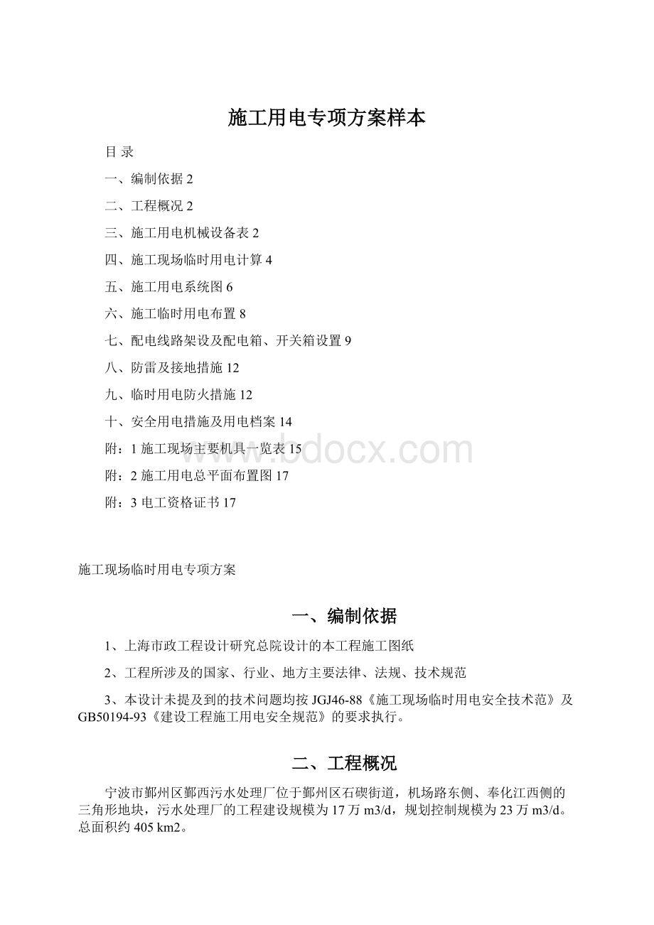 施工用电专项方案样本文档格式.docx