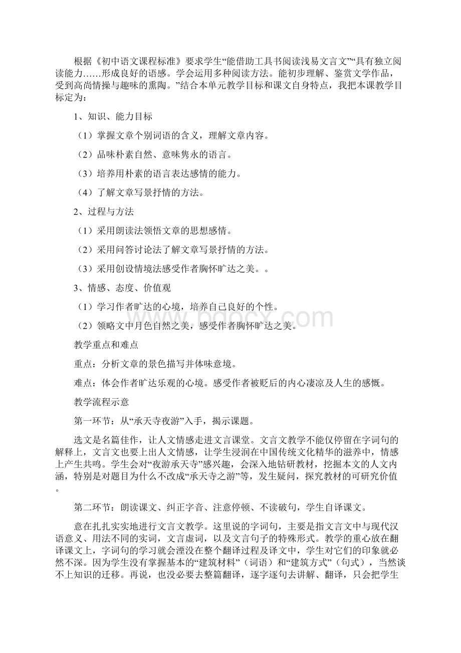 更改后记承天寺夜游教学案例 A4纸单页打印Word格式.docx_第2页