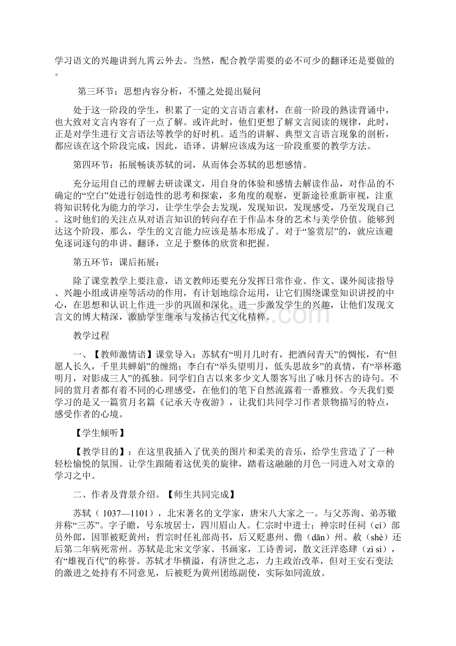 更改后记承天寺夜游教学案例 A4纸单页打印Word格式.docx_第3页