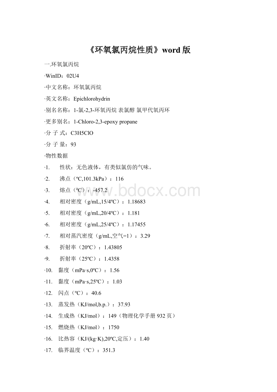 《环氧氯丙烷性质》word版Word格式.docx_第1页